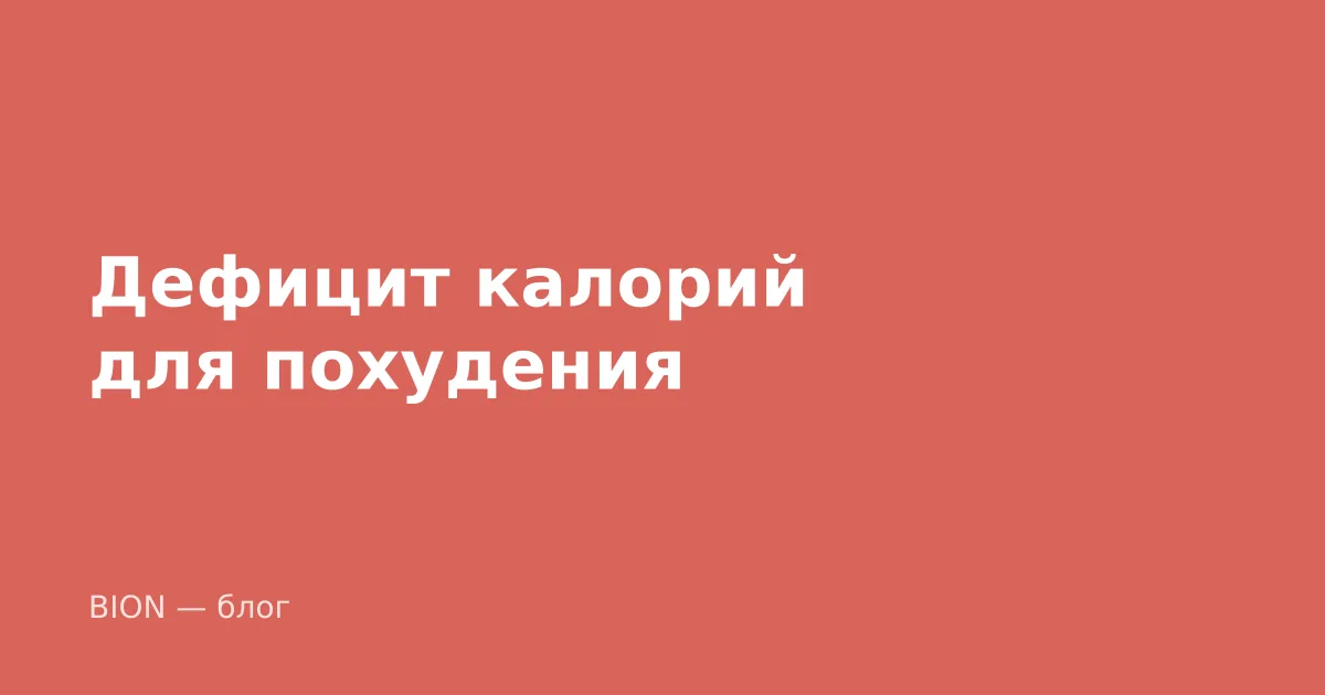 Дефицит калорий для похудения: какой держать, чтобы не сорваться