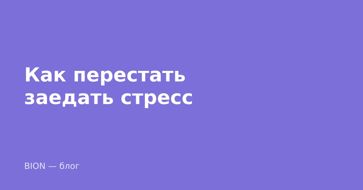 Как перестать заедать стресс: механизм, а не сила воли