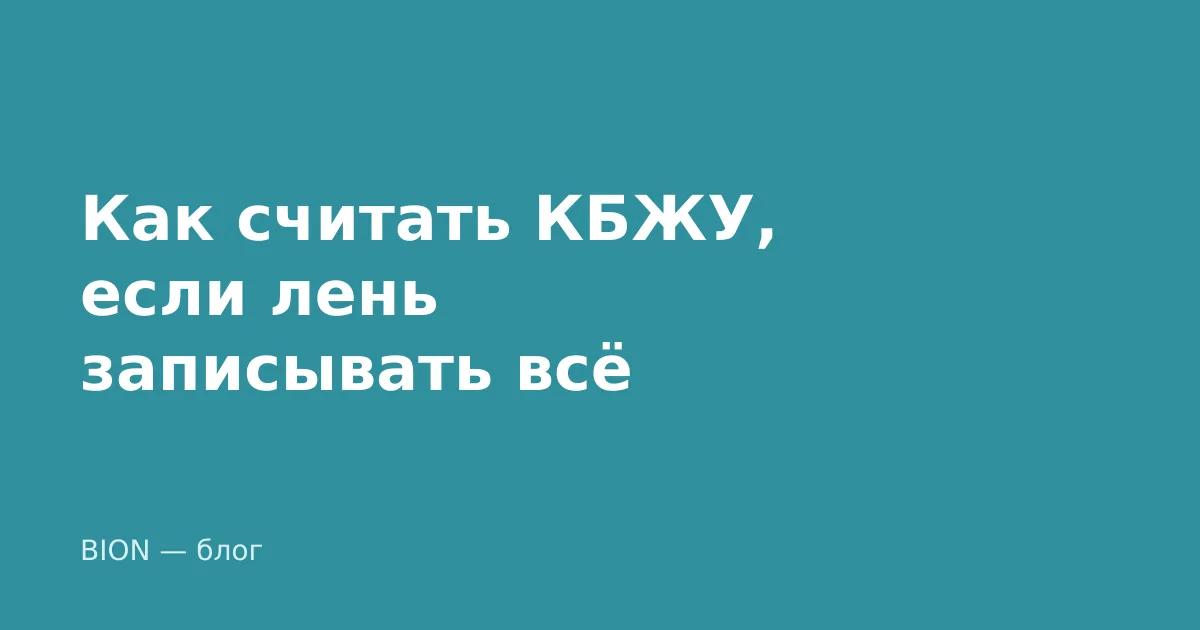 Как считать КБЖУ, если лень записывать всё в таблицу
