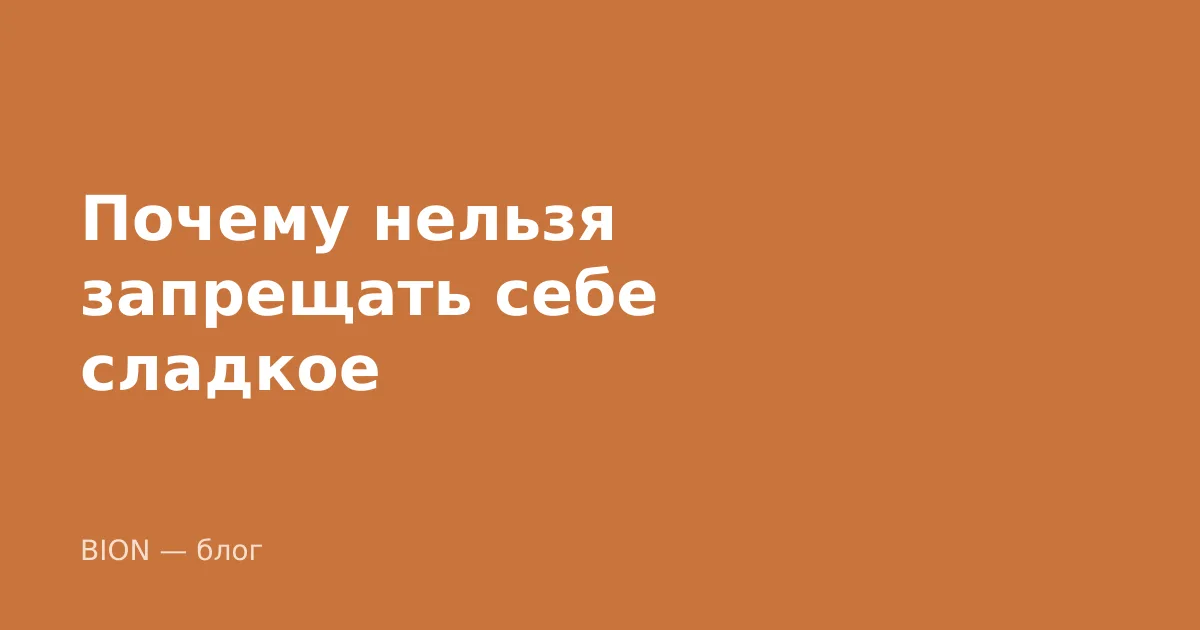 Почему нельзя запрещать себе сладкое — и что работает вместо запрета