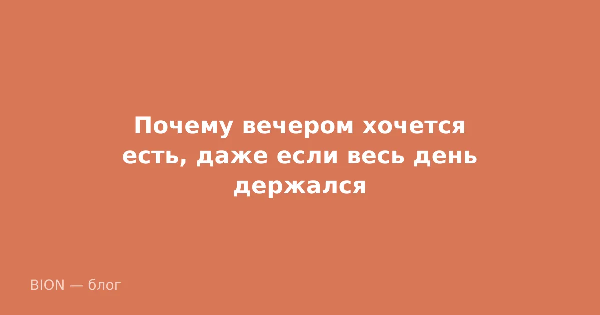 Почему вечером хочется есть, даже если весь день держался
