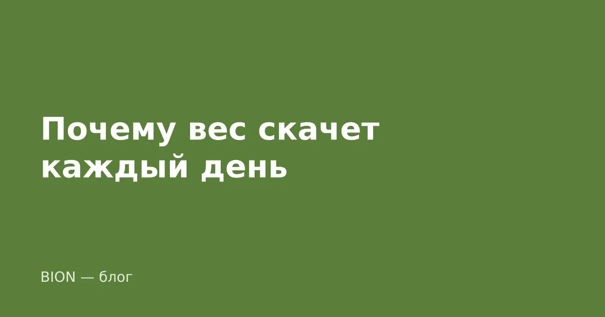 Почему вес скачет каждый день при похудении — и что на самом деле показывают весы