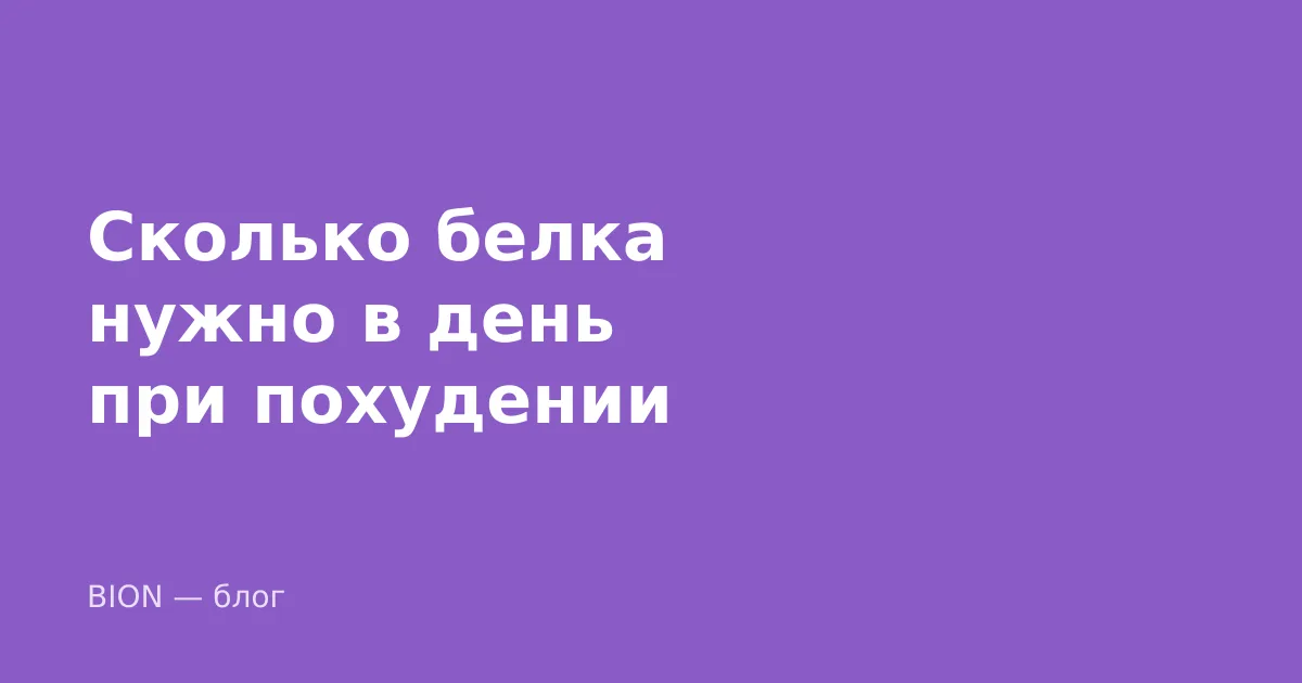 Сколько белка нужно в день при похудении, если лишнего веса много