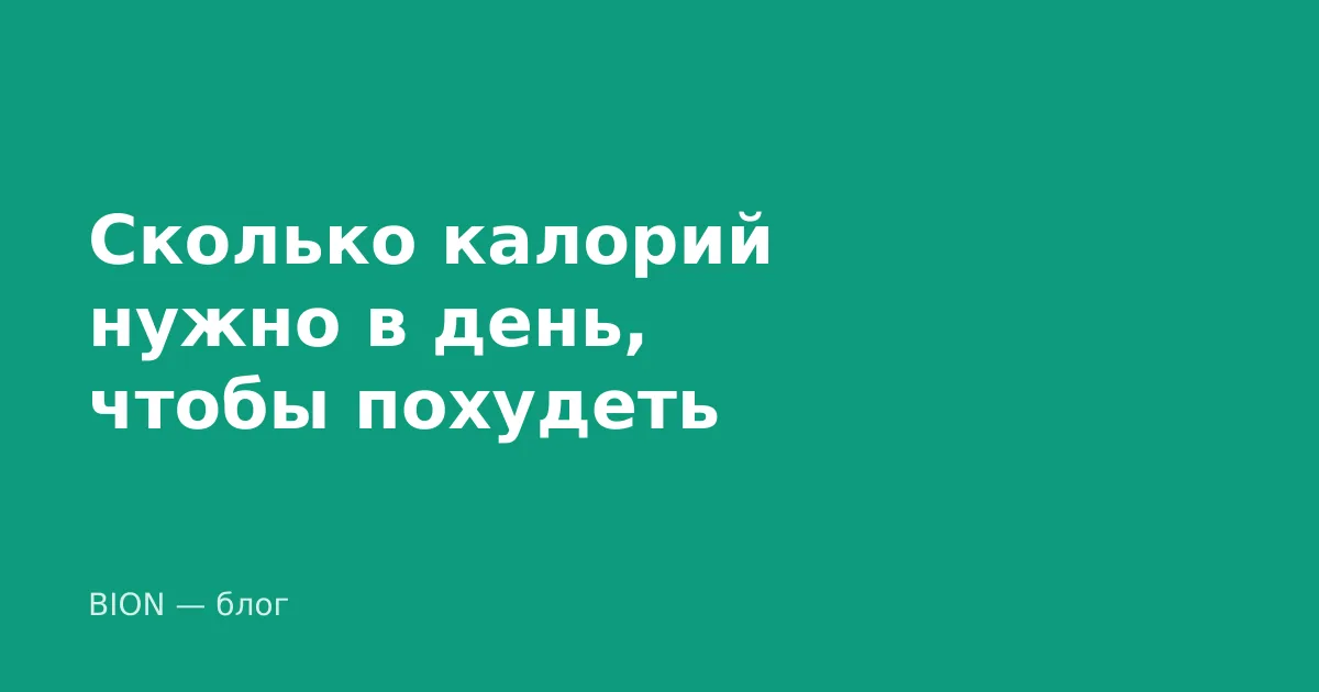 Сколько калорий нужно в день, чтобы похудеть — и почему «минус 500» подходит не всем