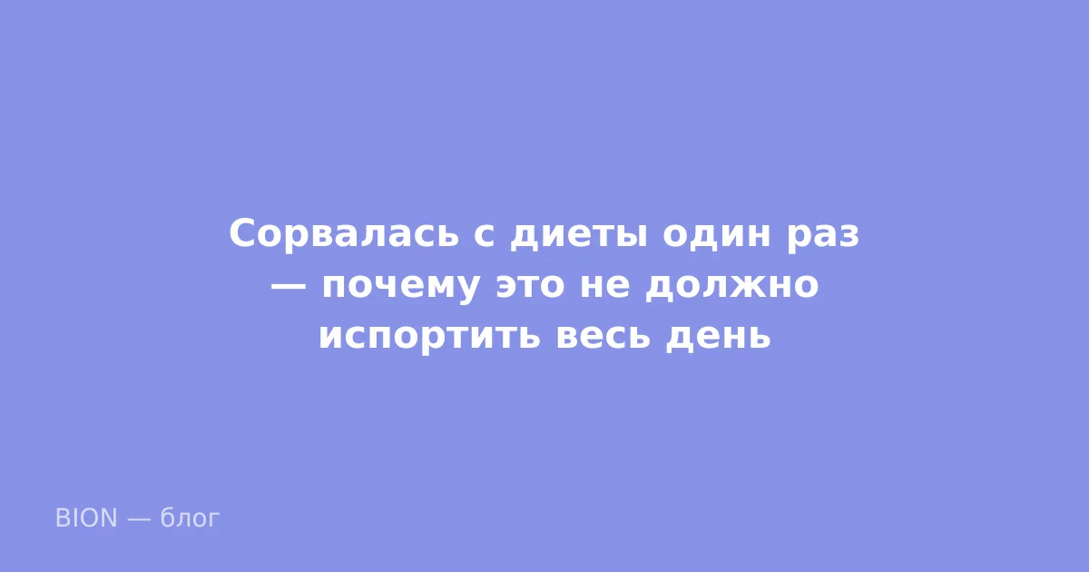 Сорвалась с диеты один раз — почему это не должно испортить весь день